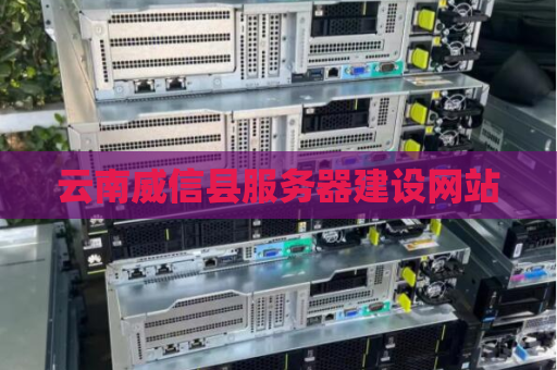云南威信县服务器建设网站