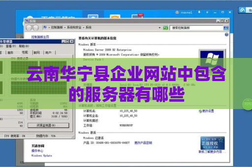 云南华宁县企业网站中包含的服务器有哪些